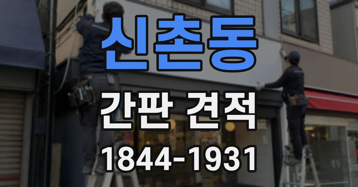 신촌동 간판 견적
