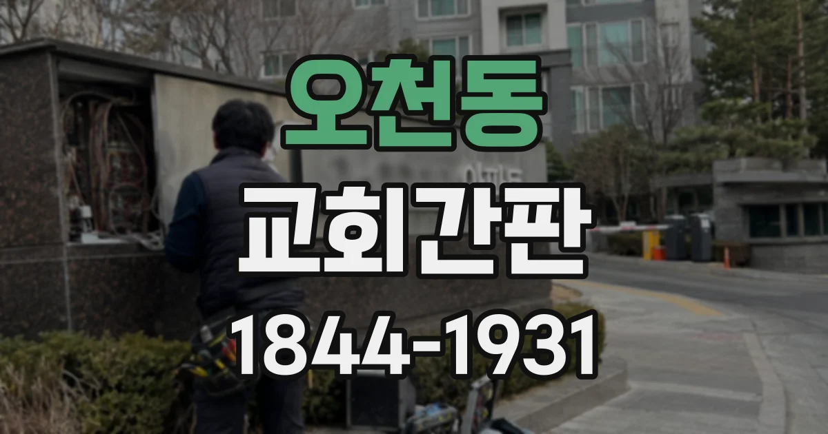오천동 교회간판