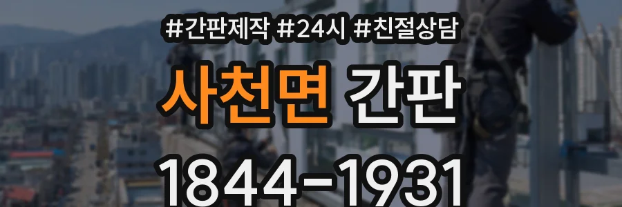 사천면 간판