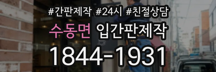 수동면 입간판제작 상담 전화 1844-1931