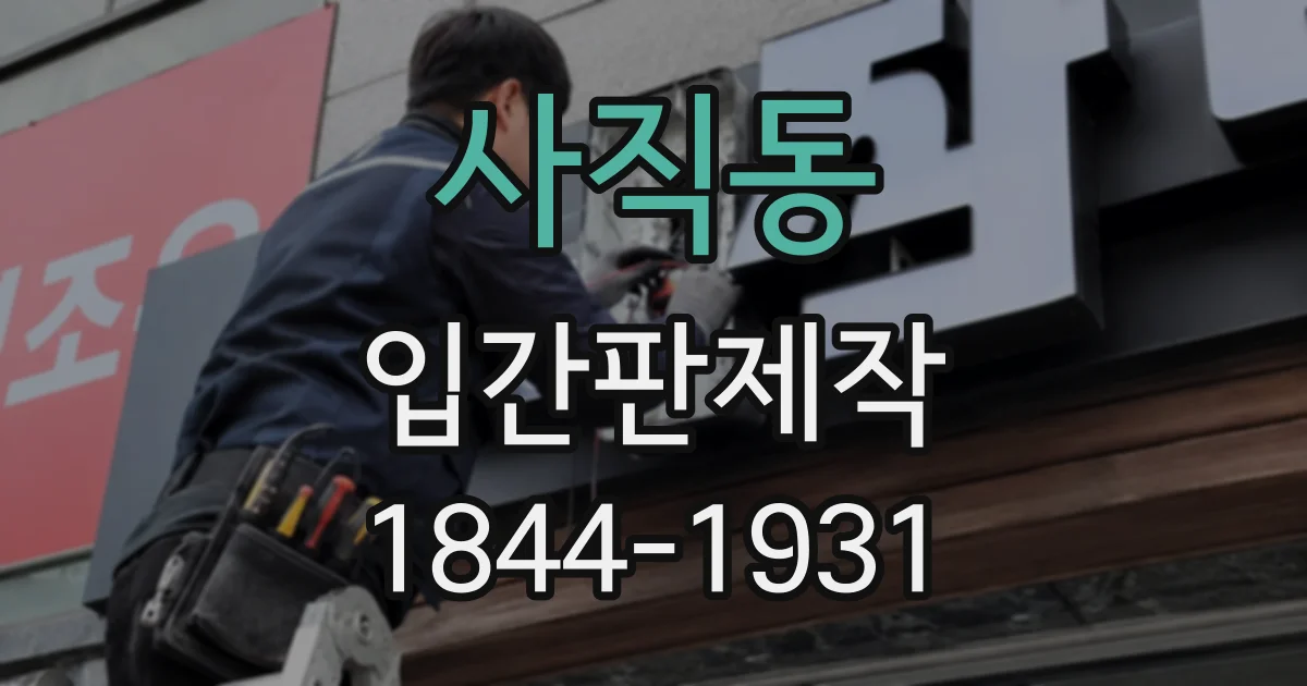 사직동 입간판제작