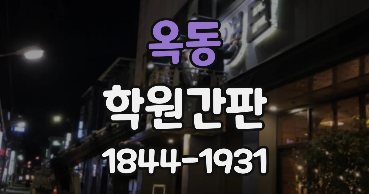 옥동 학원간판