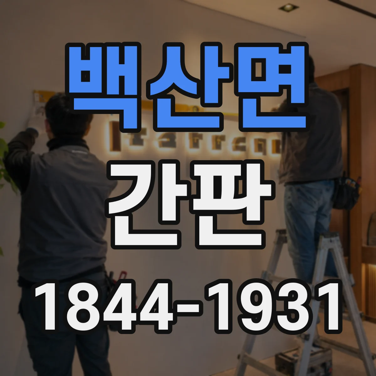 백산면 간판
