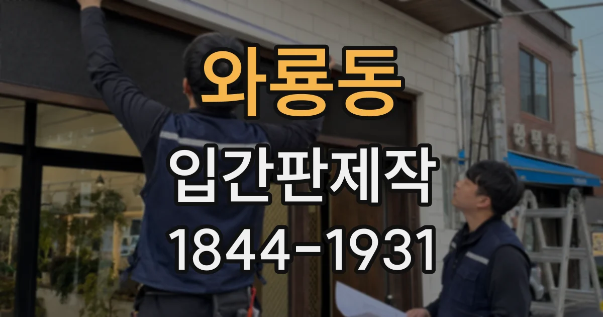 와룡동 입간판제작