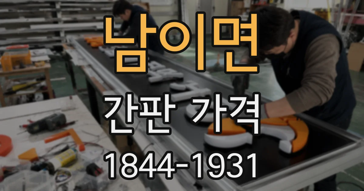 남이면 간판 가격