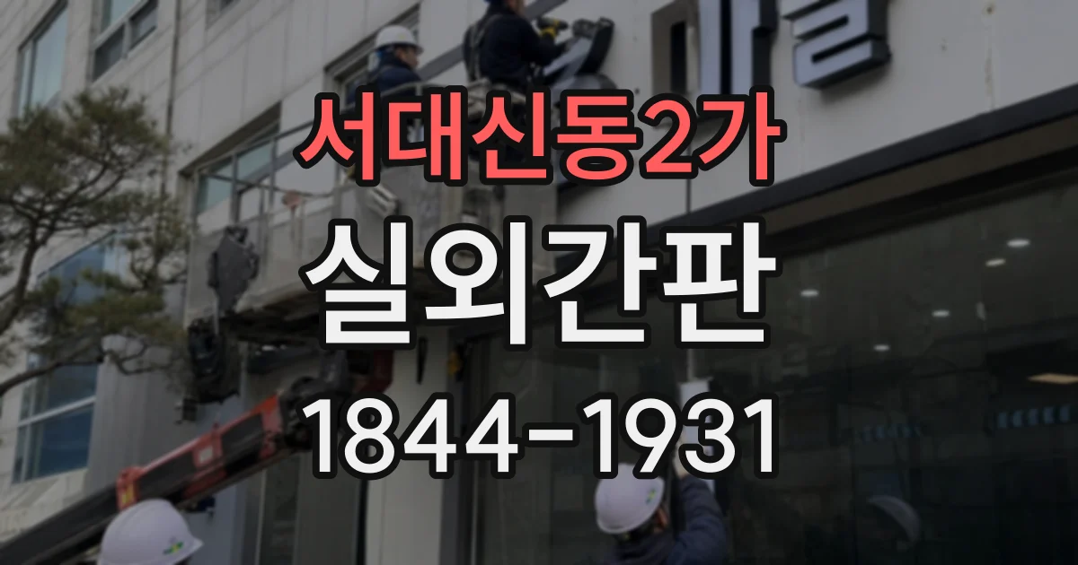 서대신동2가 실외간판