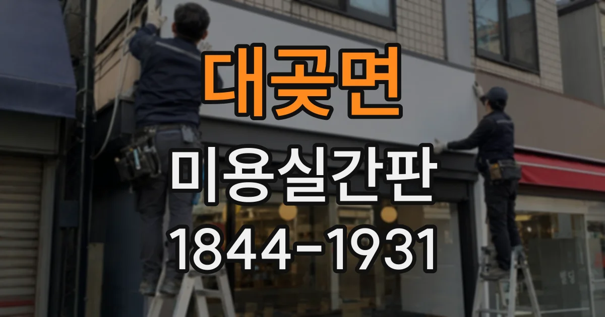 대곶면 미용실간판