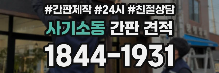 사기소동 간판 견적