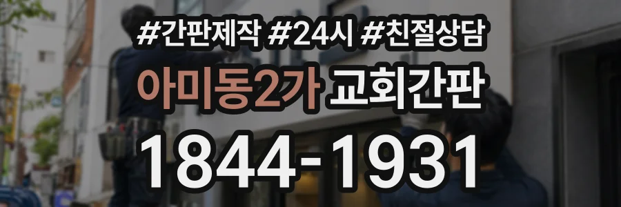 아미동2가 교회간판 상담 전화 1844-1931
