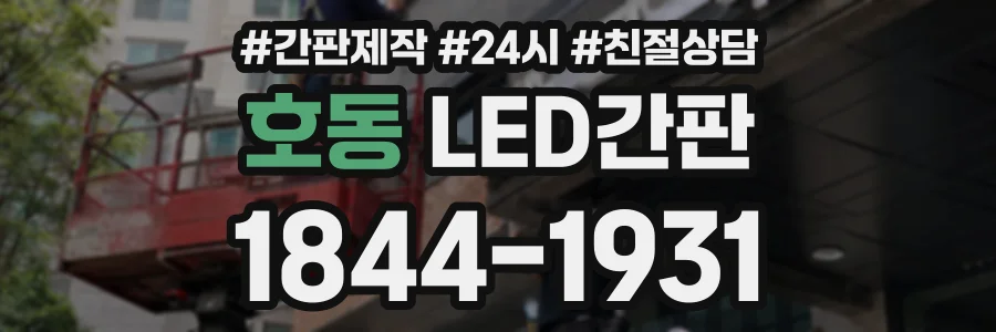호동 LED간판 상담 전화 1844-1931
