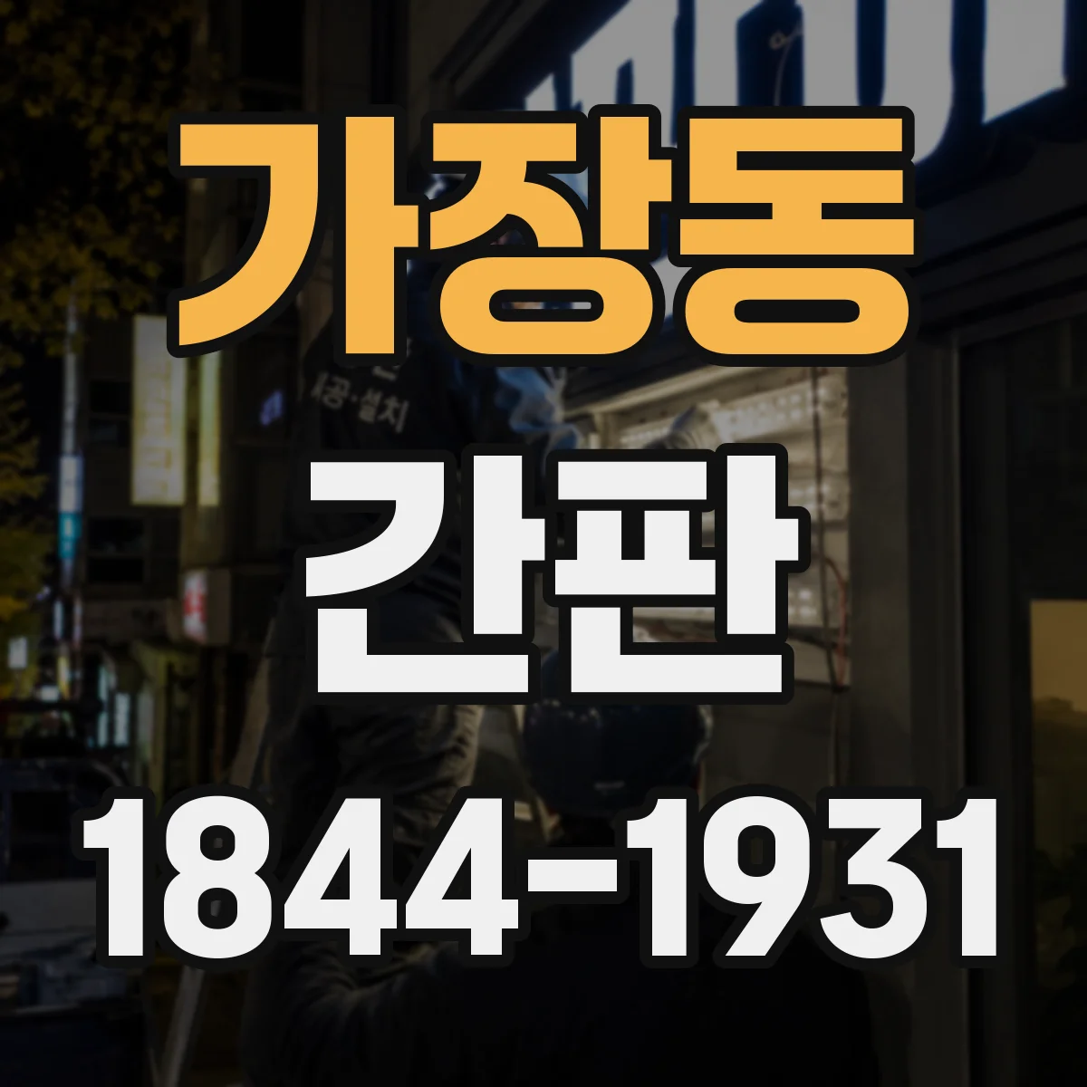 가장동 간판