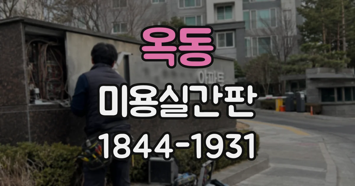 옥동 미용실간판