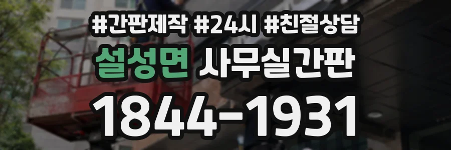 설성면 사무실간판 상담 전화 1844-1931