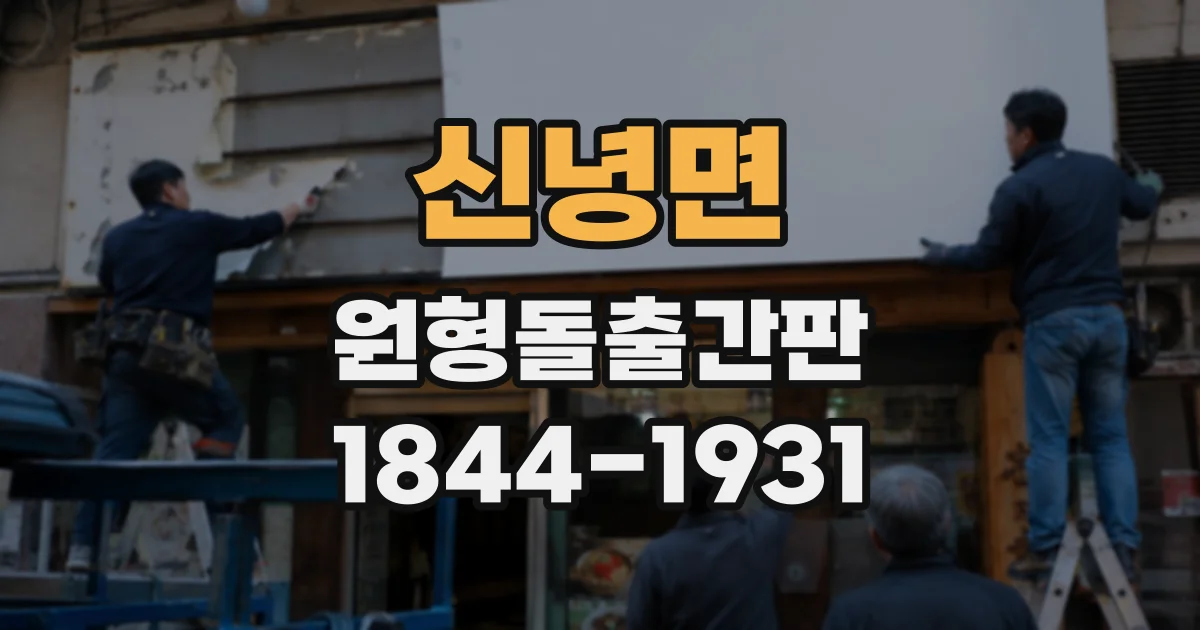 신녕면 원형돌출간판