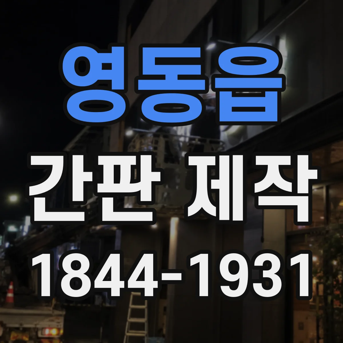 영동읍 간판 제작