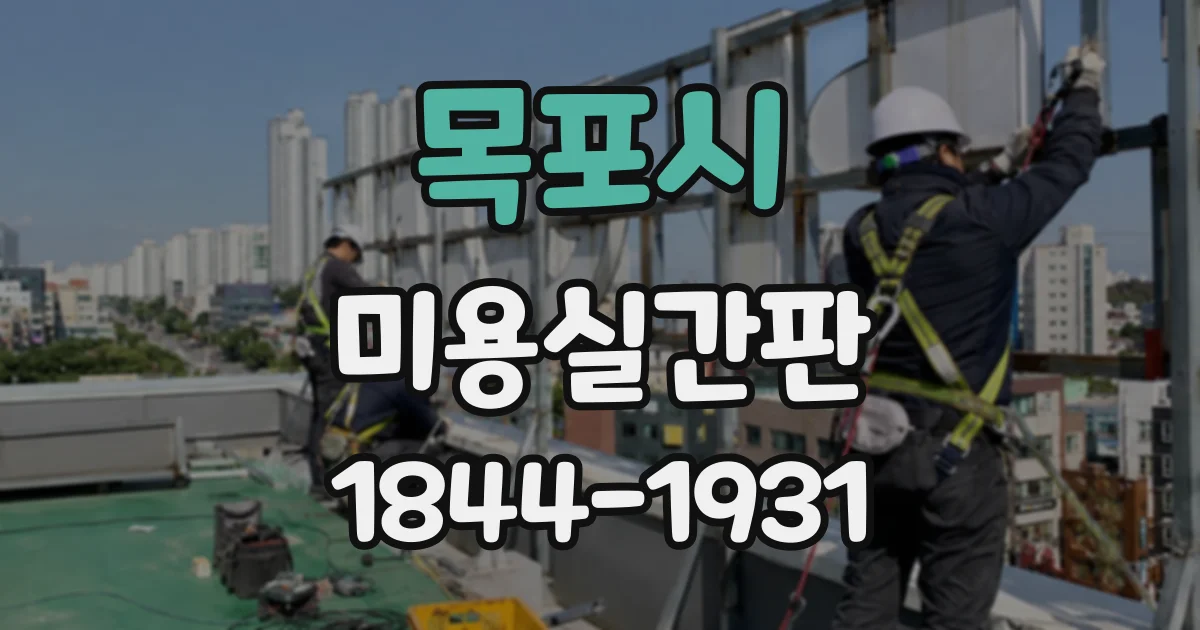목포시 미용실간판