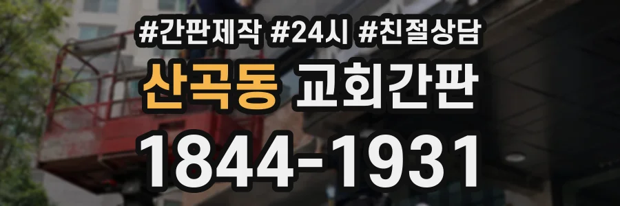 산곡동 교회간판 상담 전화 1844-1931
