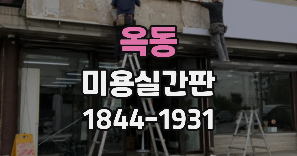 옥동 미용실간판