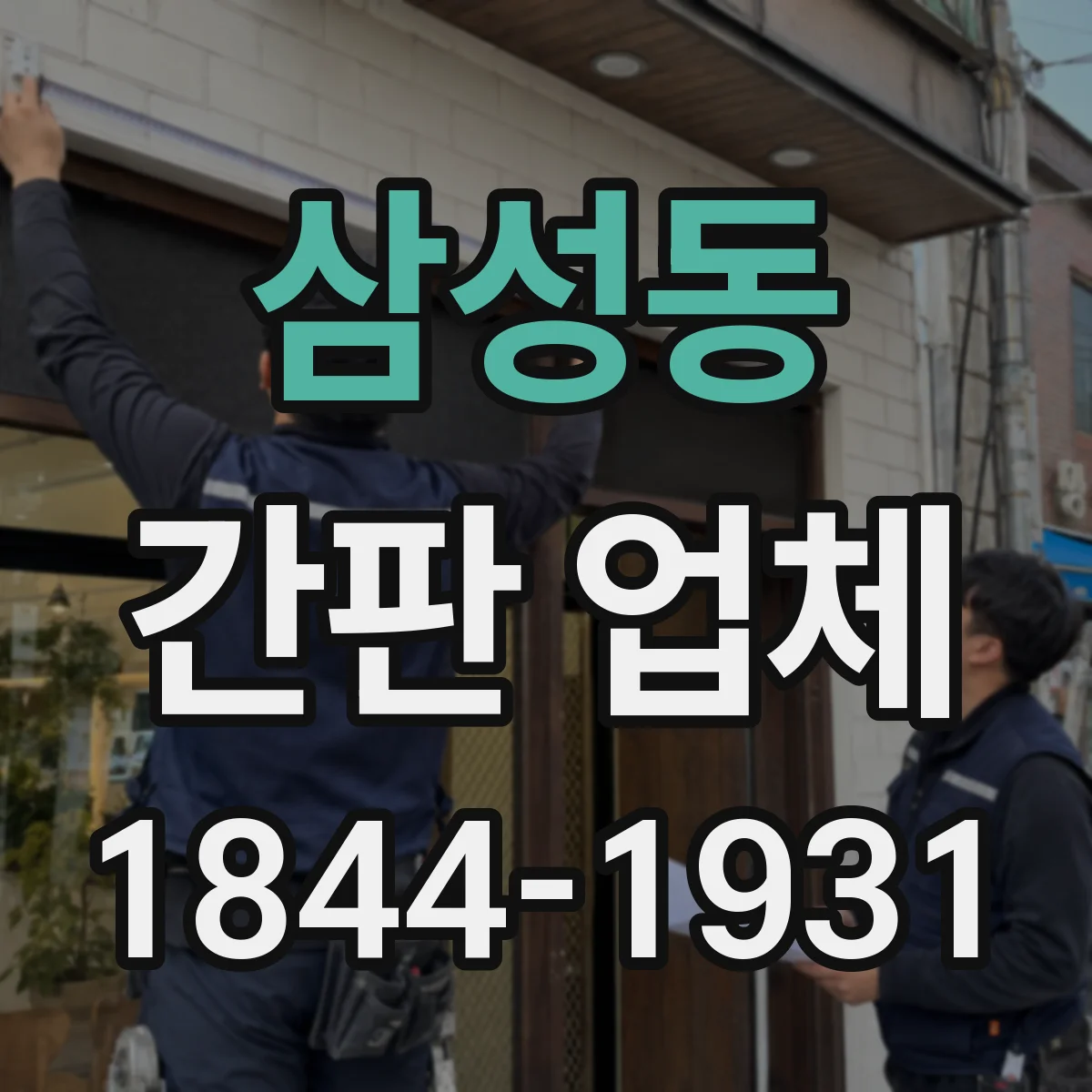 삼성동 간판 업체