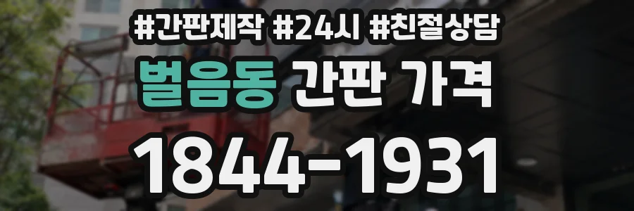 벌음동 간판 가격