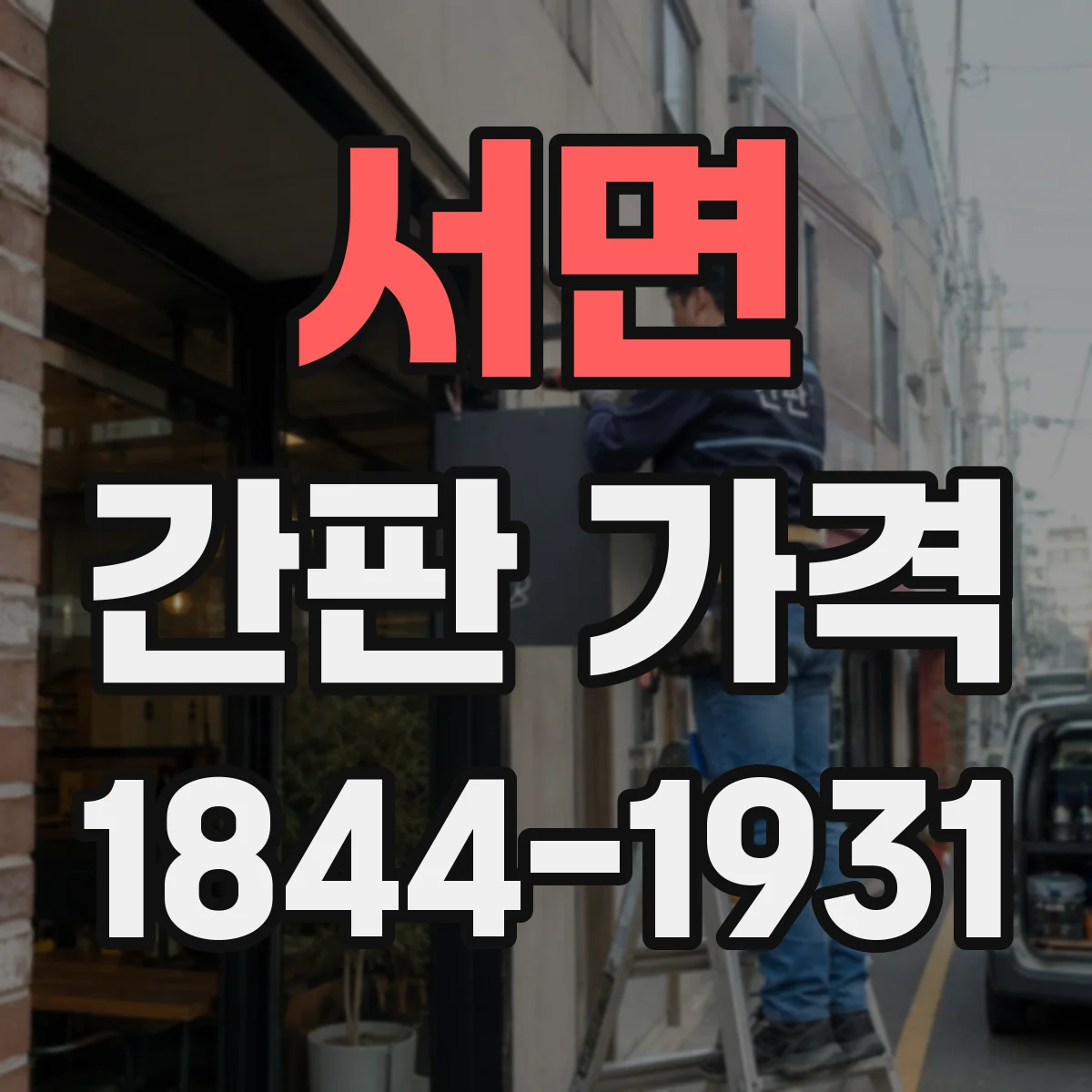 서면 간판 가격