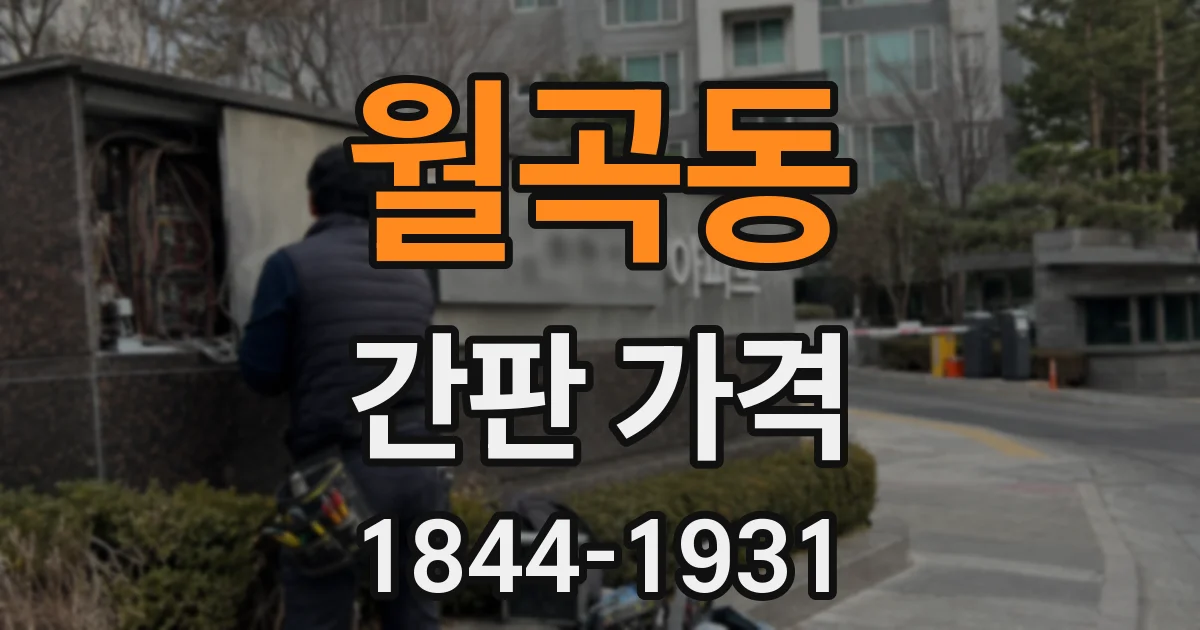 월곡동 간판 가격