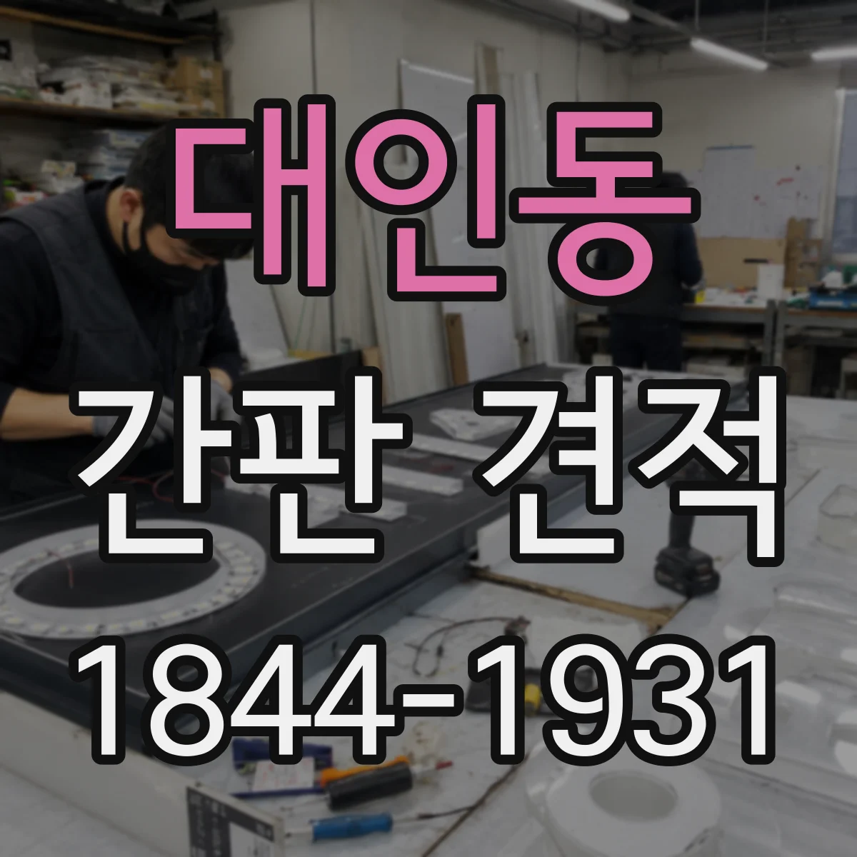 대인동 간판 견적
