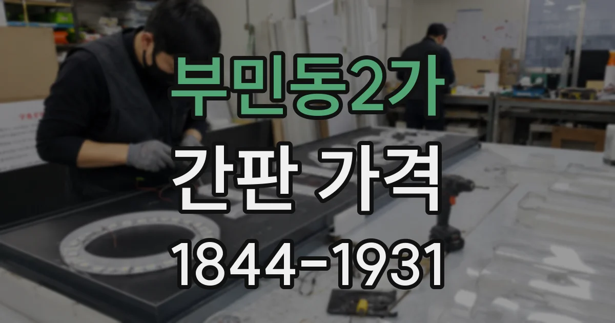 부민동2가 간판 가격