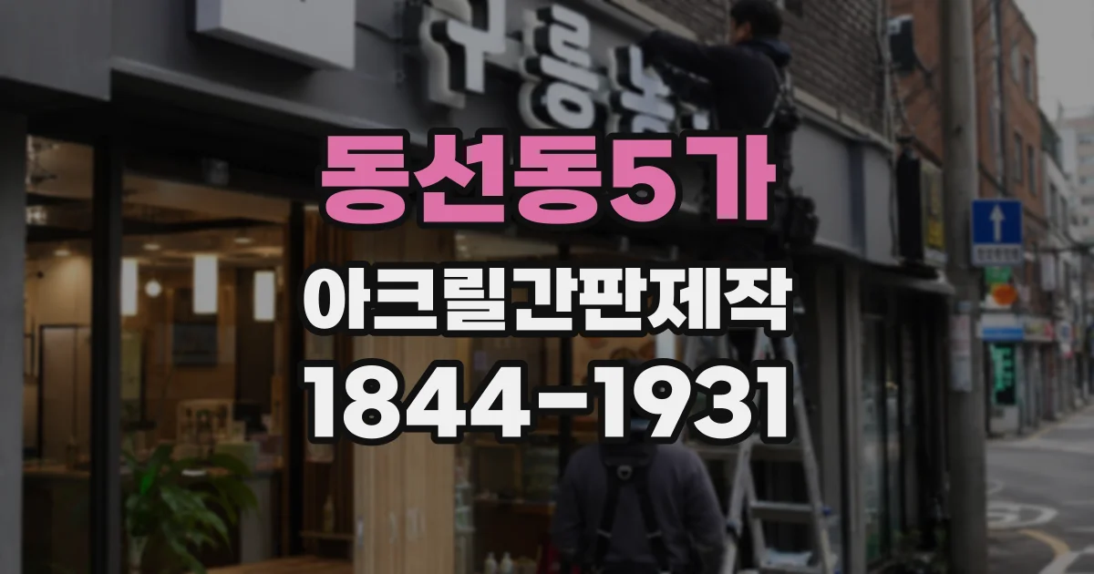 동선동5가 아크릴간판제작