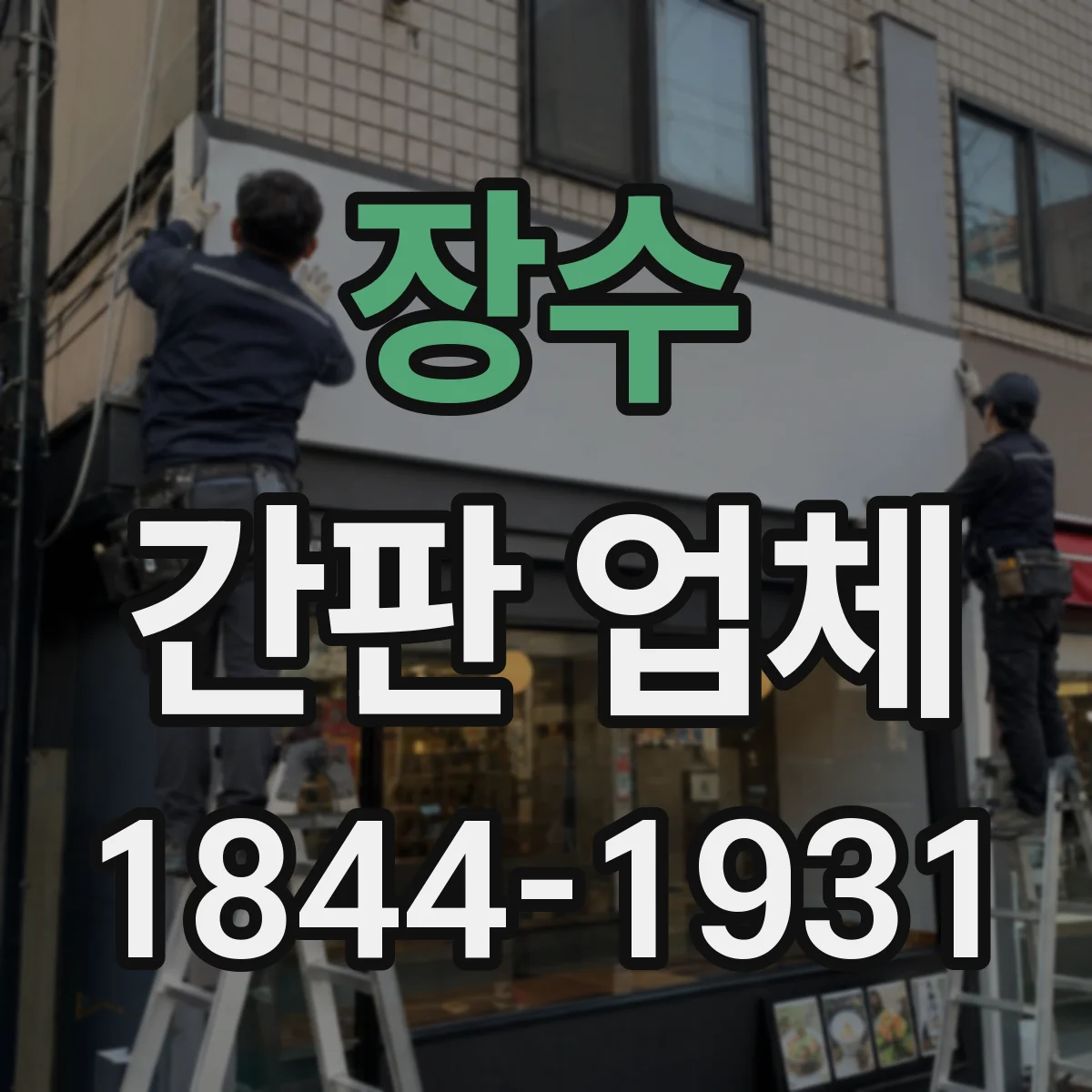 장수 간판 업체 전기 안전 인증 포함 조명형 간판 제작 과정