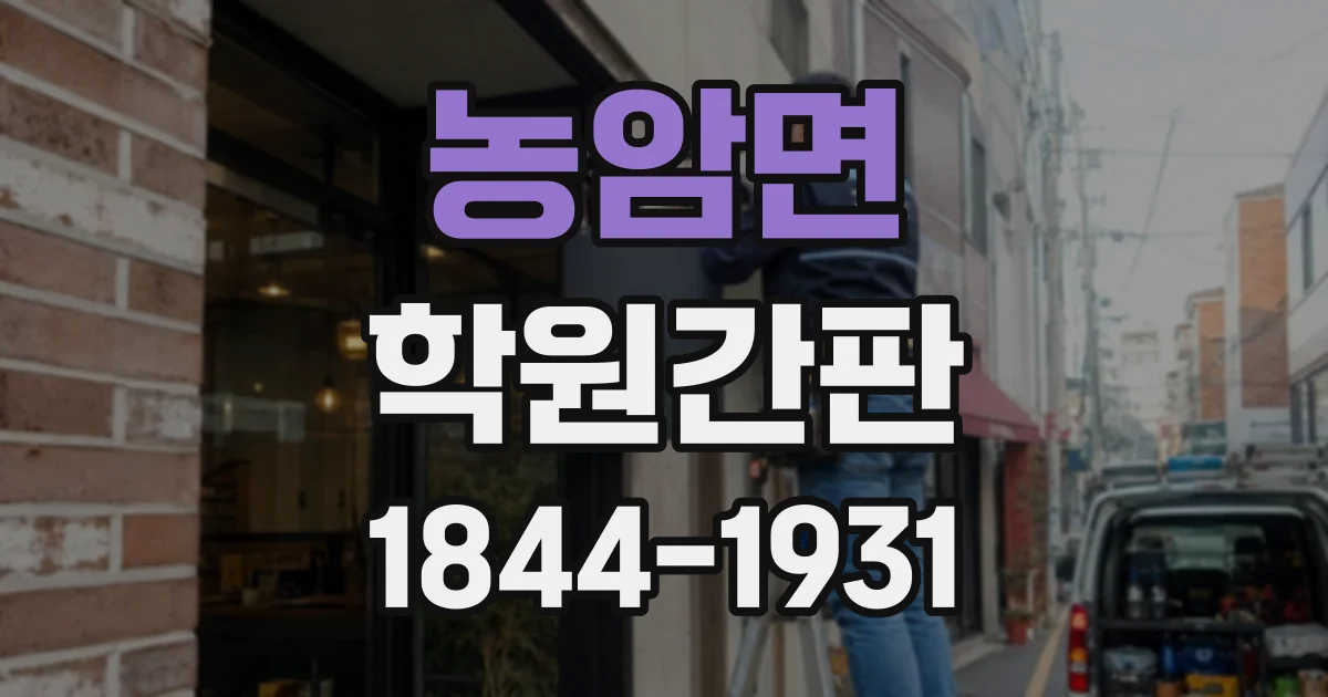 농암면 학원간판