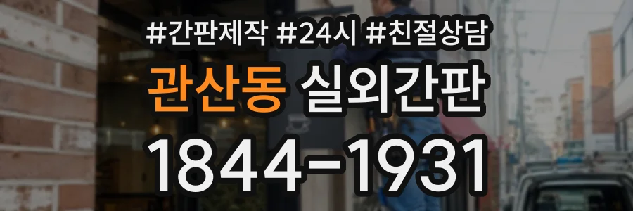 관산동 실외간판 상담 전화 1844-1931