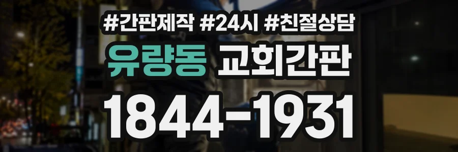 유량동 교회간판 상담 전화 1844-1931