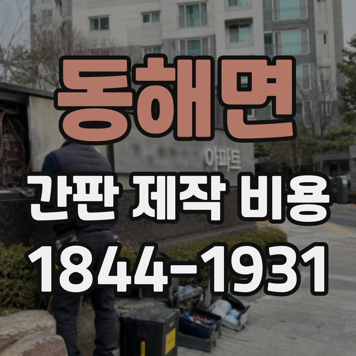 동해면 간판 제작 비용