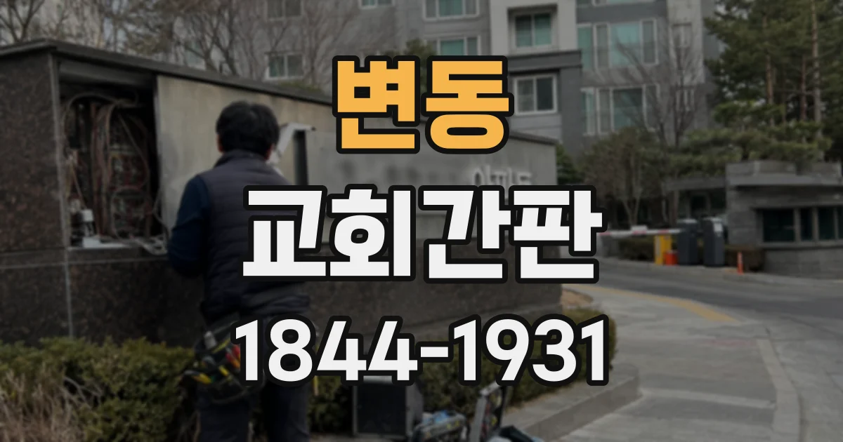 변동 교회간판