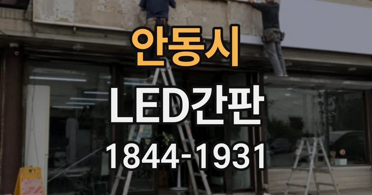 안동시 LED간판