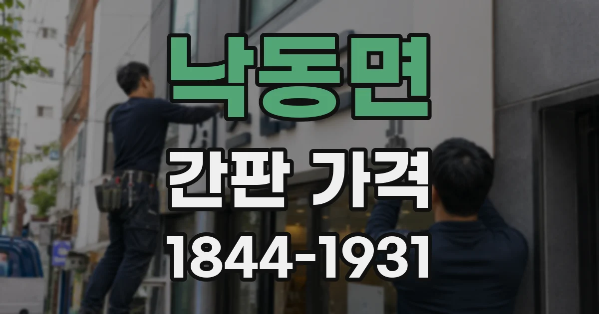 낙동면 간판 가격