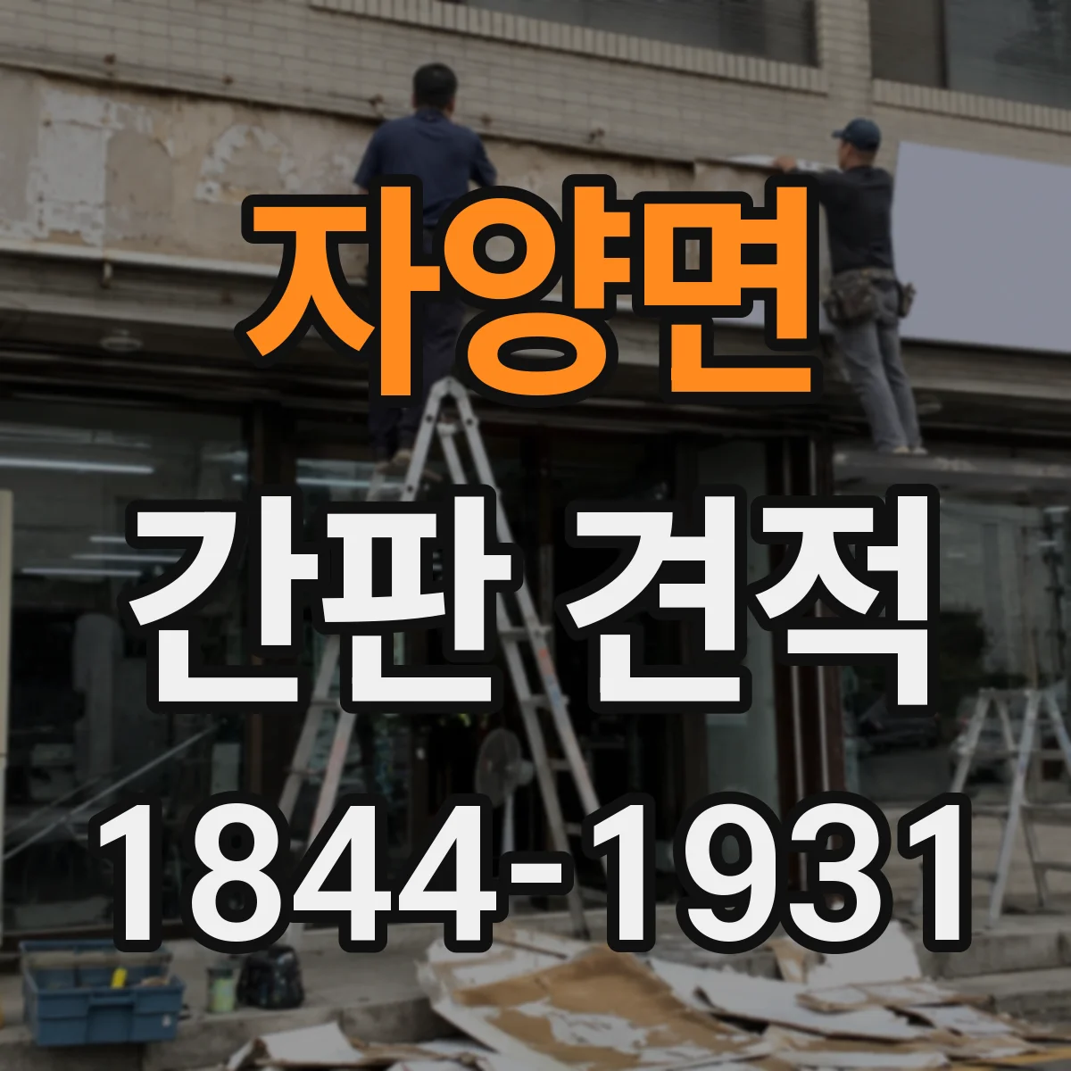 자양면 간판 견적
