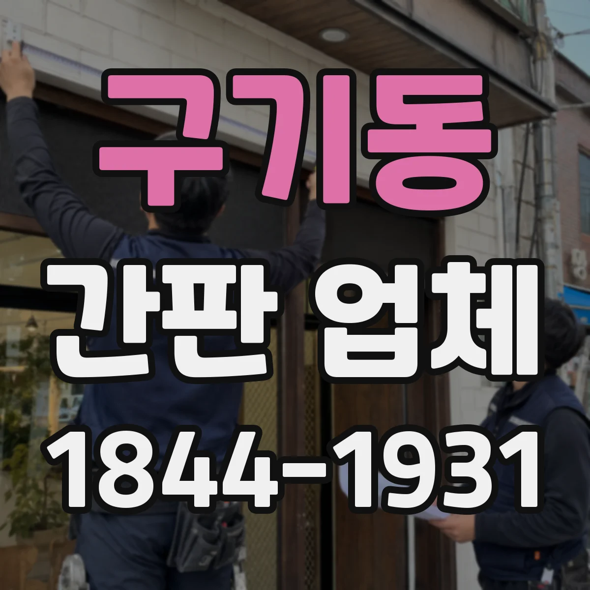 구기동 간판 업체