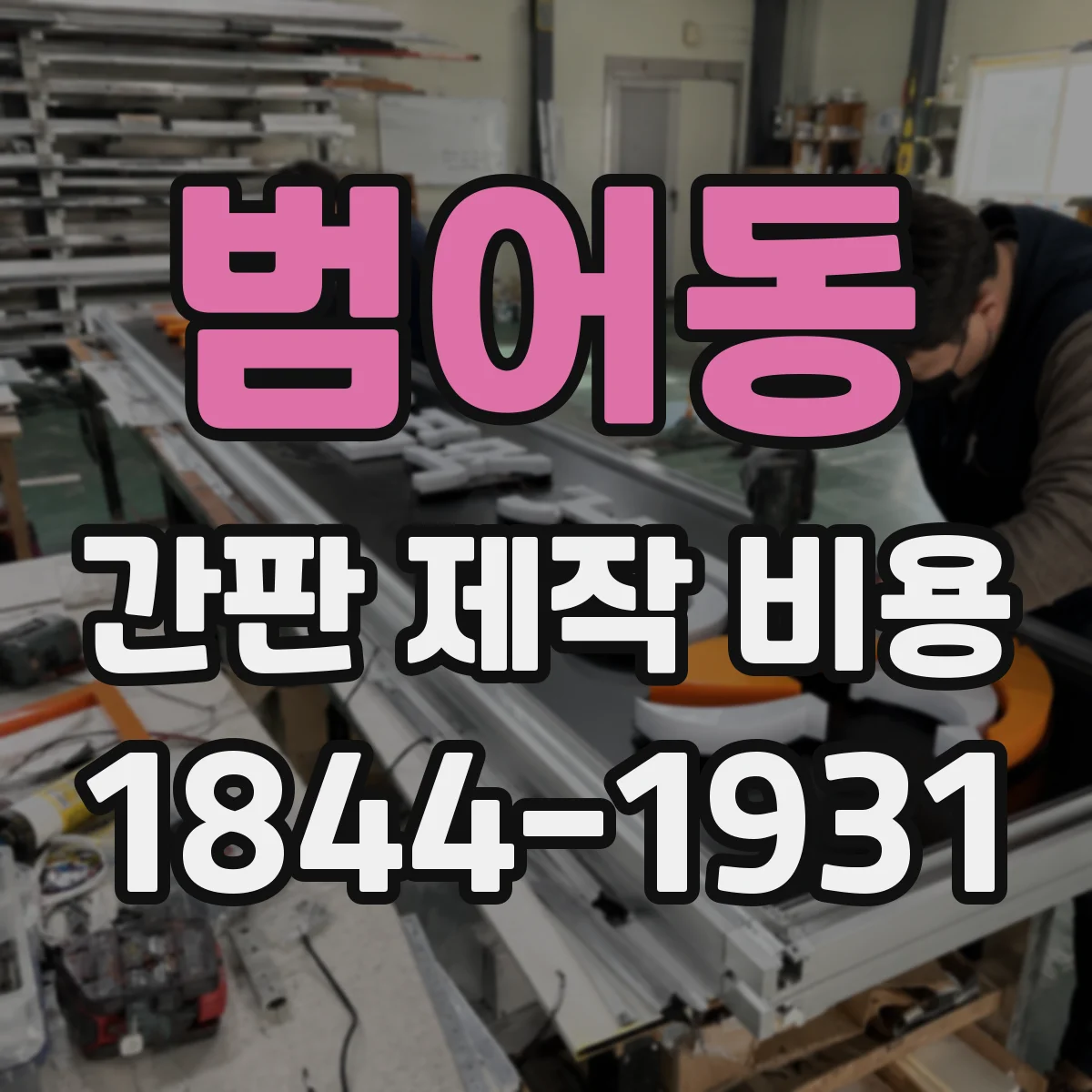 범어동 간판 제작 비용