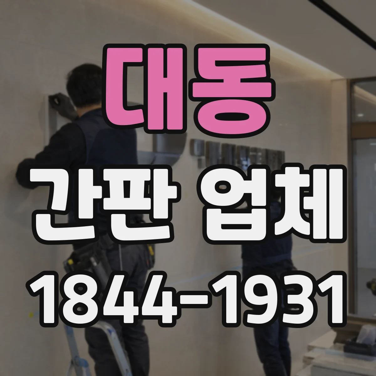대동 간판 업체