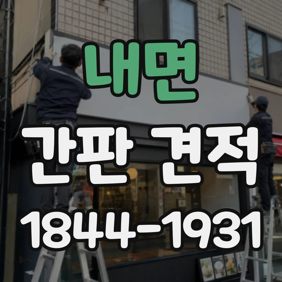 내면 간판 견적