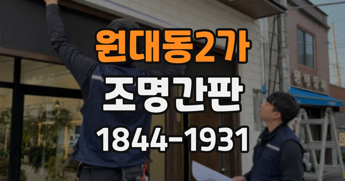 원대동2가 조명간판