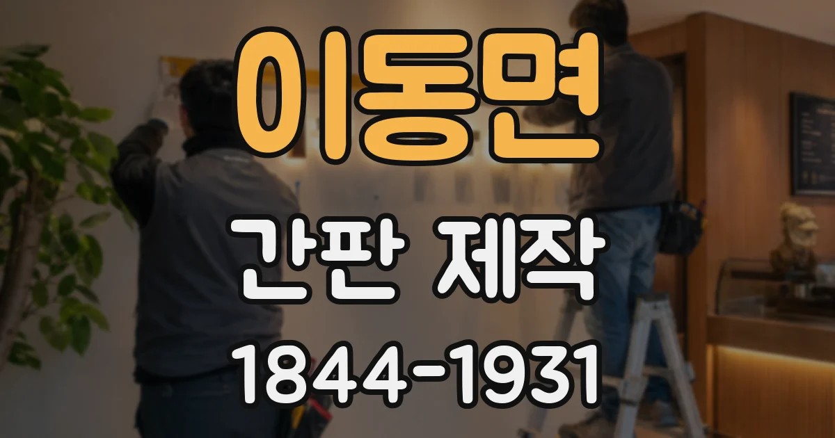 이동면 간판 제작