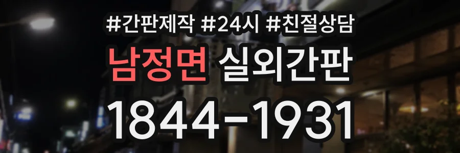 남정면 실외간판 상담 전화 1844-1931