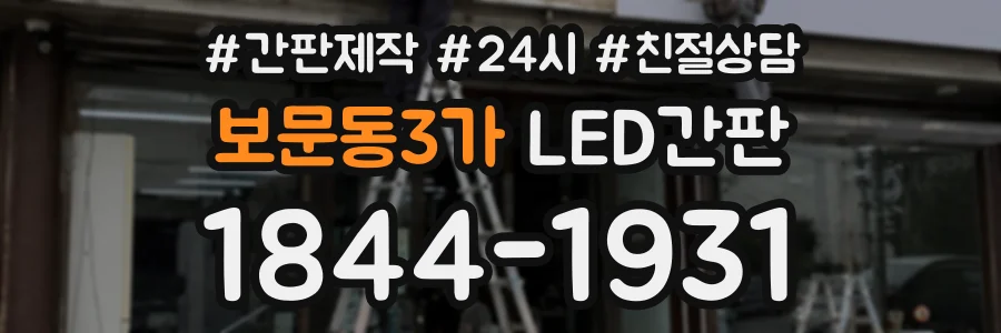 보문동3가 LED간판 상담 전화 1844-1931