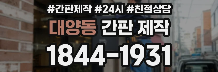 대양동 간판 제작
