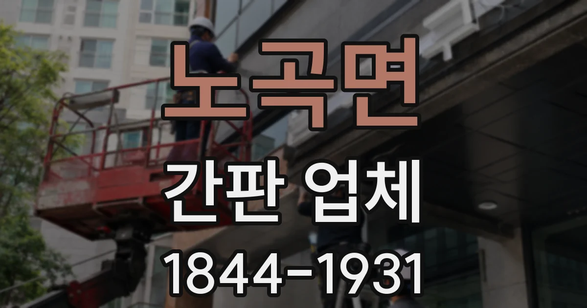 노곡면 간판 업체