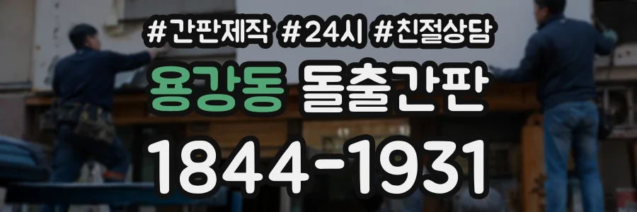 용강동 돌출간판 상담 전화 1844-1931
