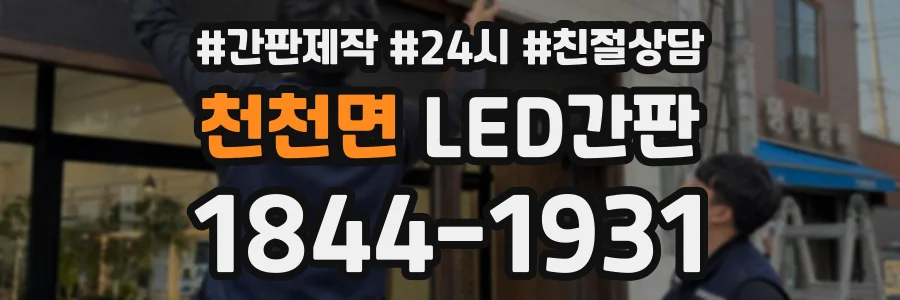 천천면 LED간판 상담 전화 1844-1931